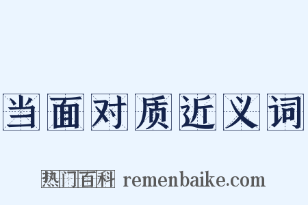 当面对质近义词是什么意思的图片